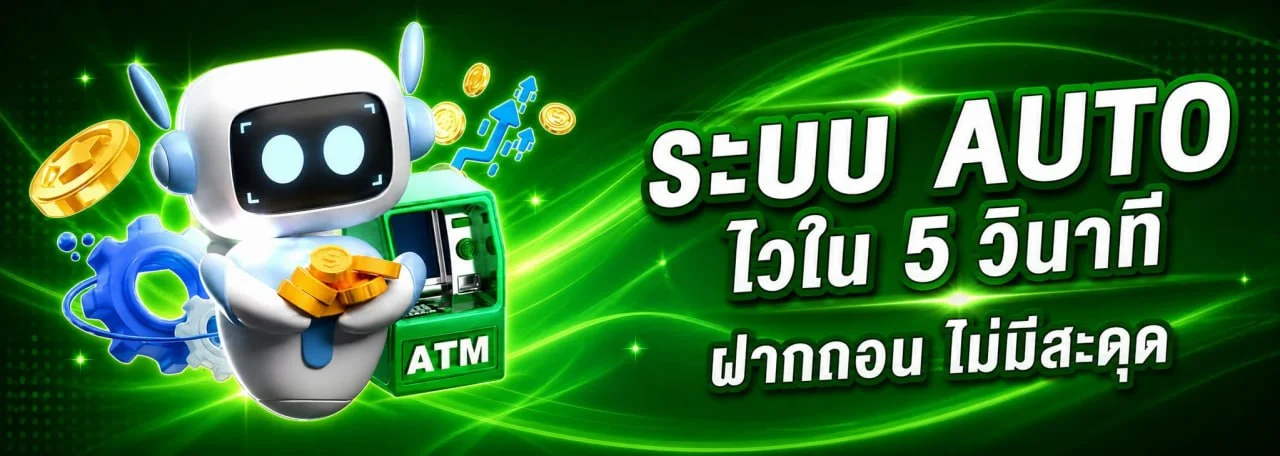 ระบบฝากถอนออโต้ 13STAR โอนเงินรวดเร็วทันใจ